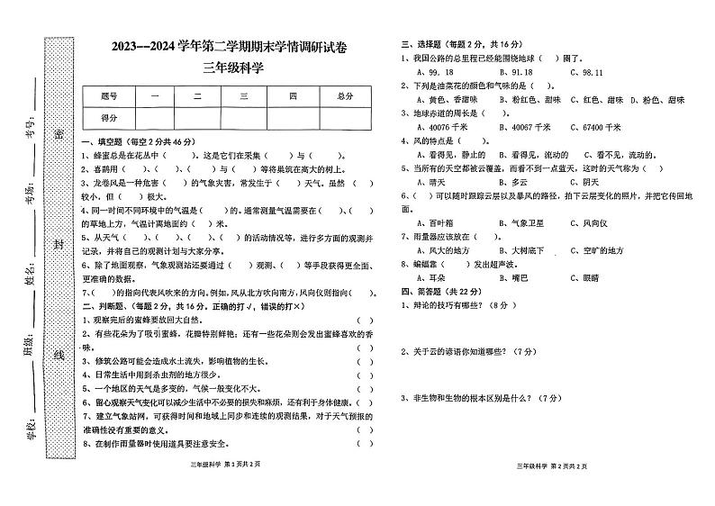 河南省周口市郸城县2023-2024学年三年级下学期7月期末科学试题01