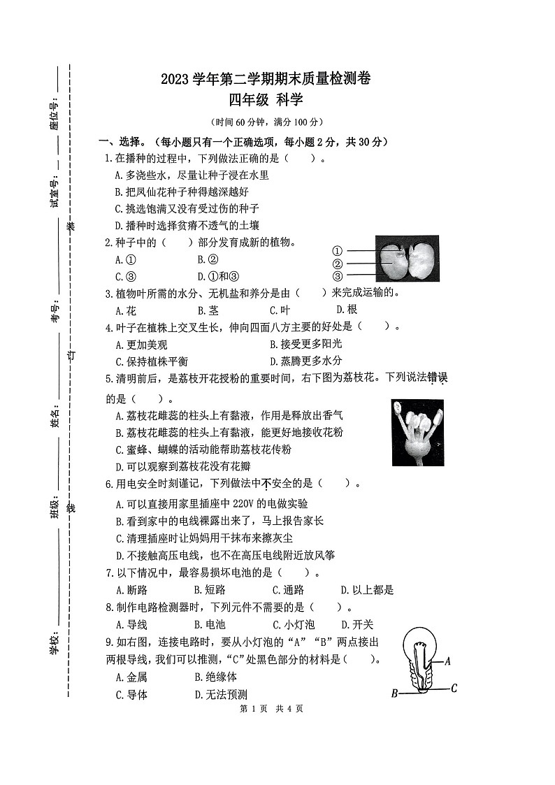 广东省广州市增城区2023-2024学年四年级下学期7月期末科学试题01