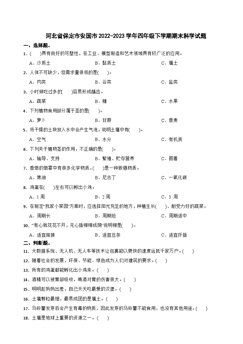 河北省保定市安国市2022-2023学年四年级下学期期末科学试题01