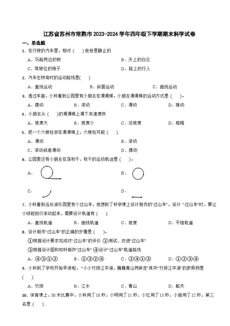 江苏省苏州市常熟市2023-2024学年四年级下学期期末科学试卷第1页