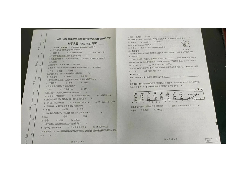 山东省潍坊市2023-2024学年四年级下学期期末科学试卷第1页