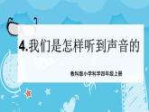 1.4我们是怎样听到声音的（课件+教案+练习）