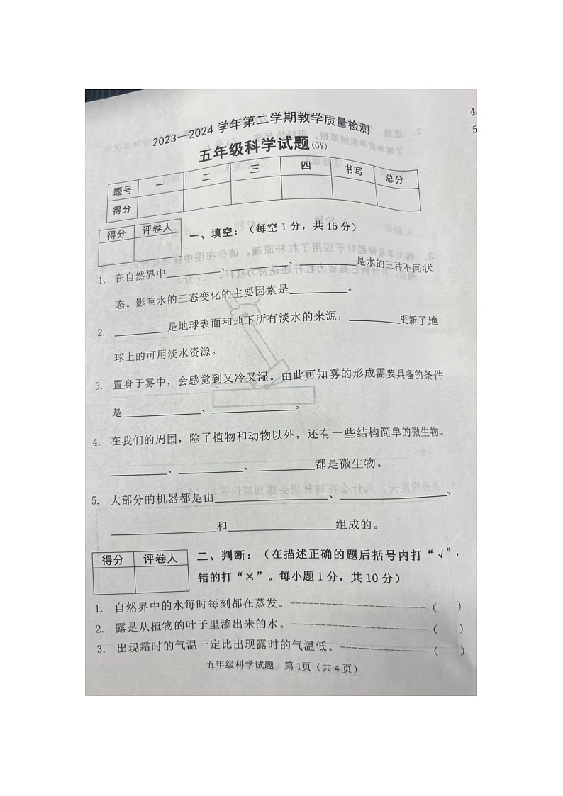 河北省保定市高阳县223-2024学年五年级下学期期末科学试题01