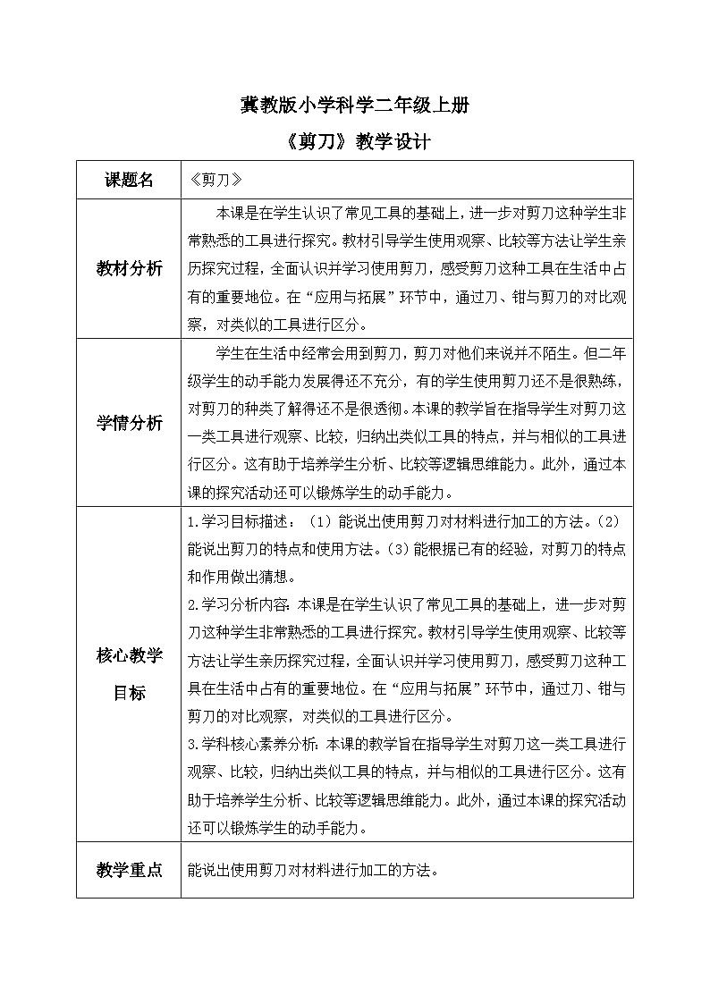 【核心素养】冀教版小学科学二年级上册     2.剪刀    课件ppt+ 教案01