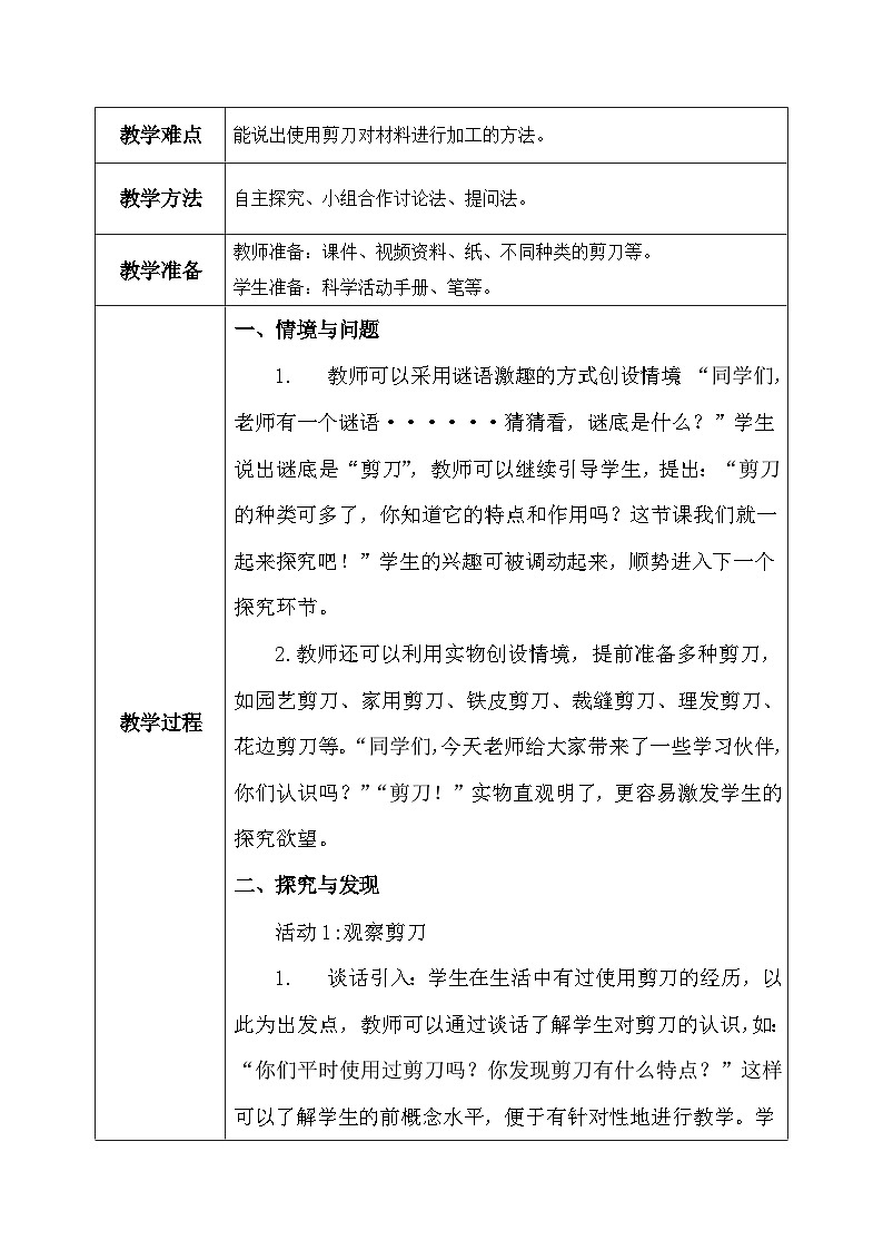 【核心素养】冀教版小学科学二年级上册     2.剪刀    课件ppt+ 教案02
