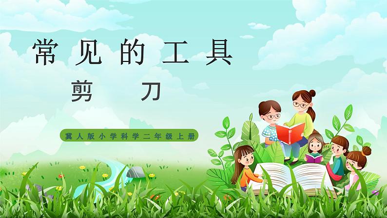 【核心素养】冀教版小学科学二年级上册     2.剪刀    课件ppt+ 教案01