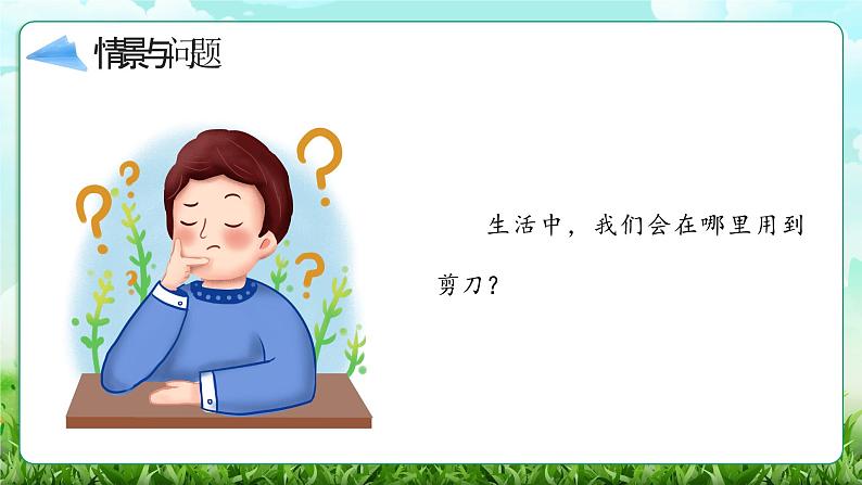 【核心素养】冀教版小学科学二年级上册     2.剪刀    课件ppt+ 教案06