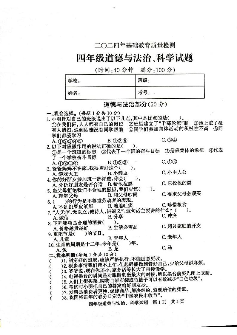 山东省济宁市泗水县2023-2024学年四年级下学期期末科学试卷第1页