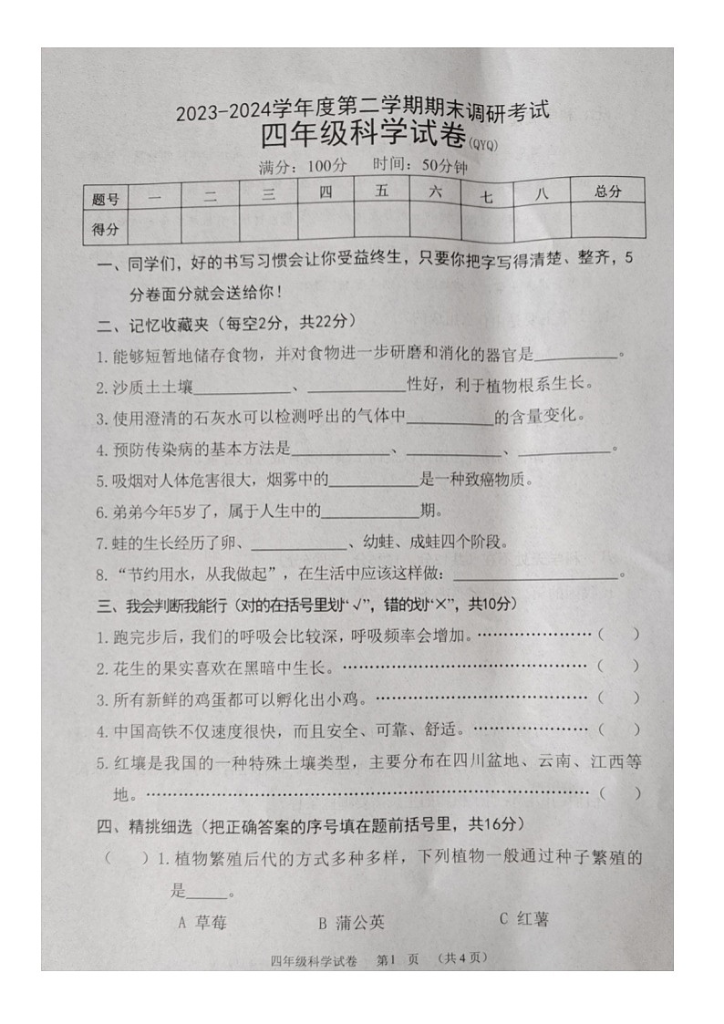 河北省保定市清苑区2023-2024学年四年级下学期7月期末科学试题01