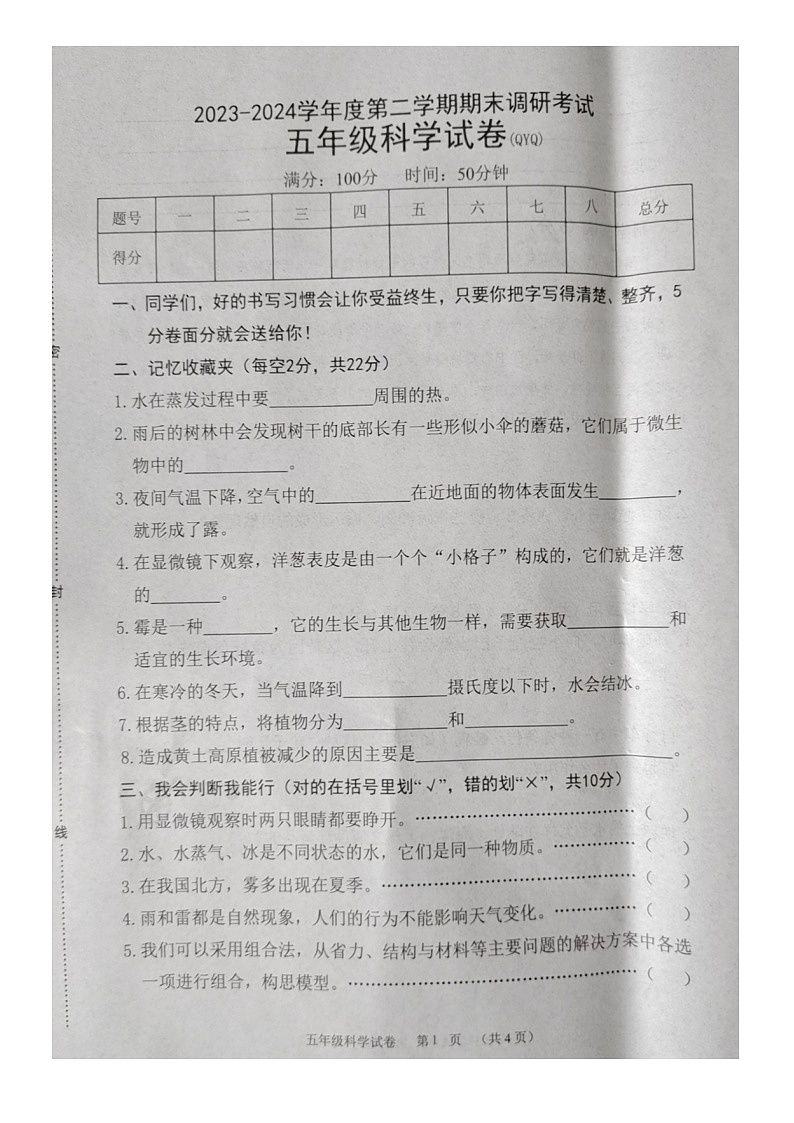 河北省保定市清苑区2023-2024学年五年级下学期7月期末科学试题01
