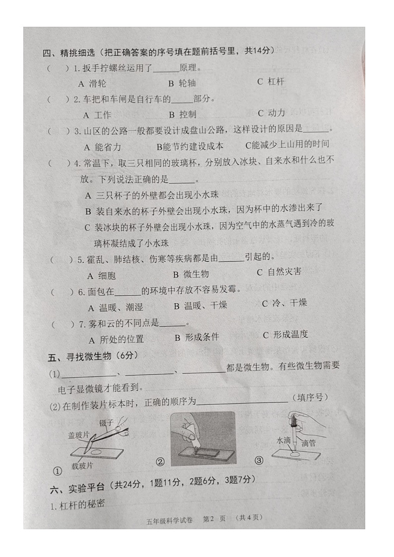 河北省保定市清苑区2023-2024学年五年级下学期7月期末科学试题02