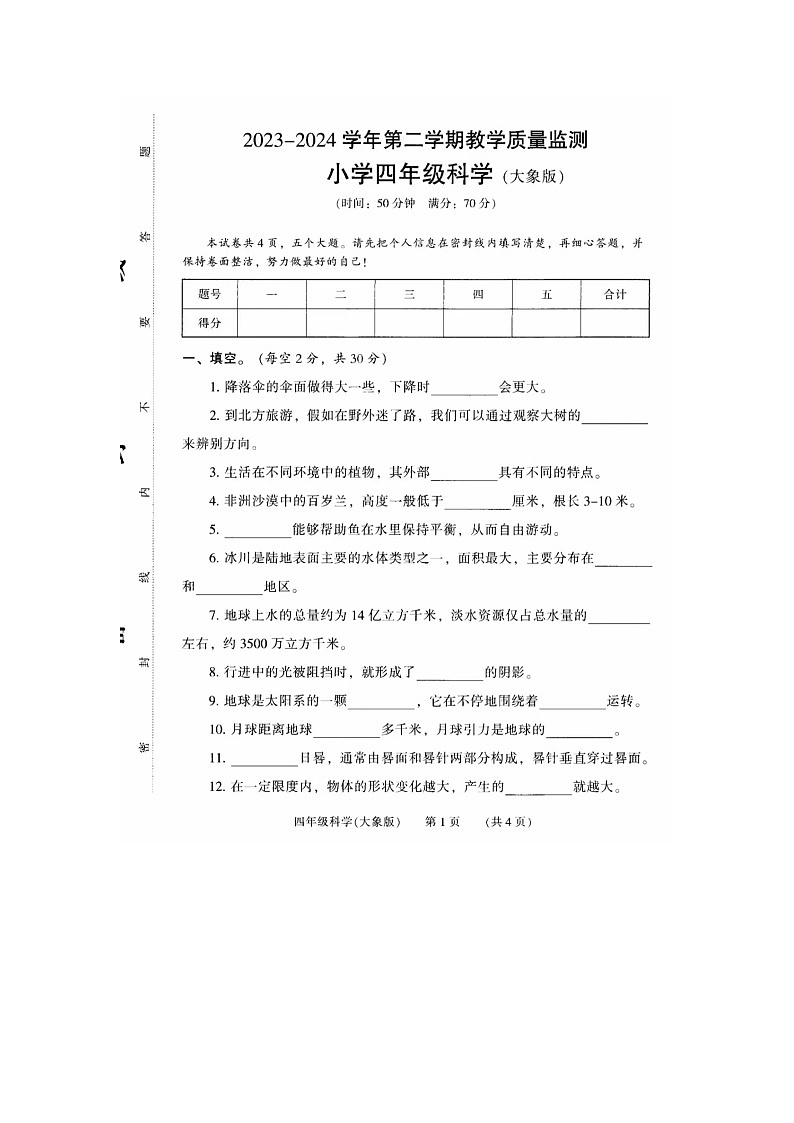 河南省濮阳市华龙区2023-2024学年四年级下学期期末科学试卷01