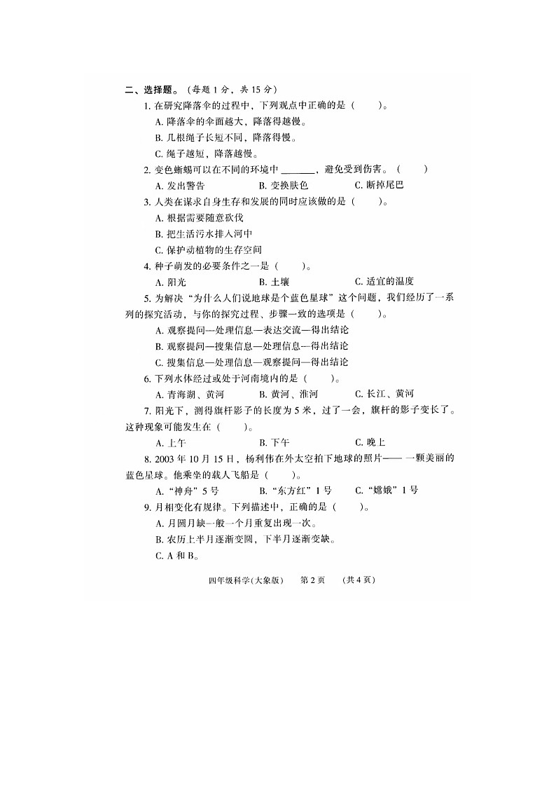 河南省濮阳市华龙区2023-2024学年四年级下学期期末科学试卷02