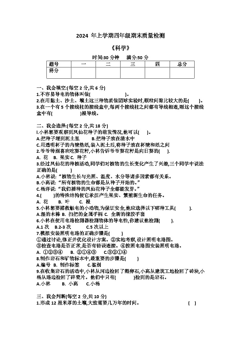 湖南省娄底市涟源市2023-2024学年四年级下学期6月期末科学试题第1页