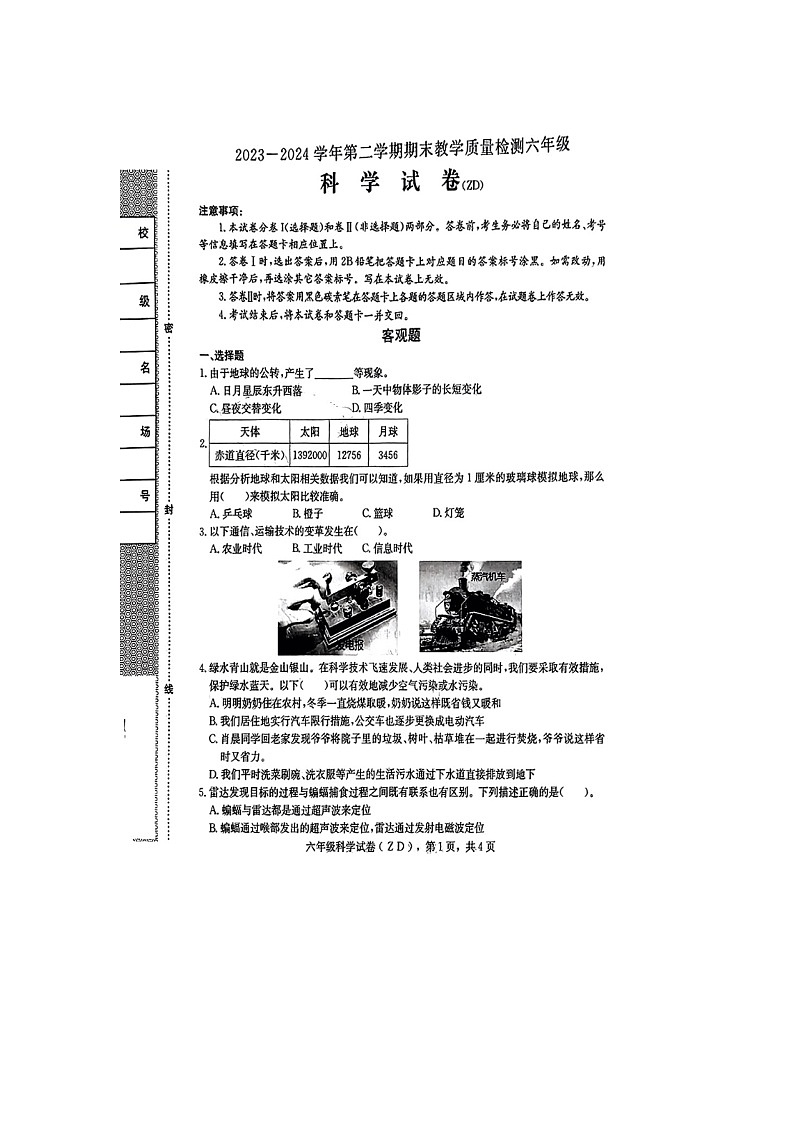 河北省石家庄市正定县2023-2024学年六年级下学期期末科学试题第1页