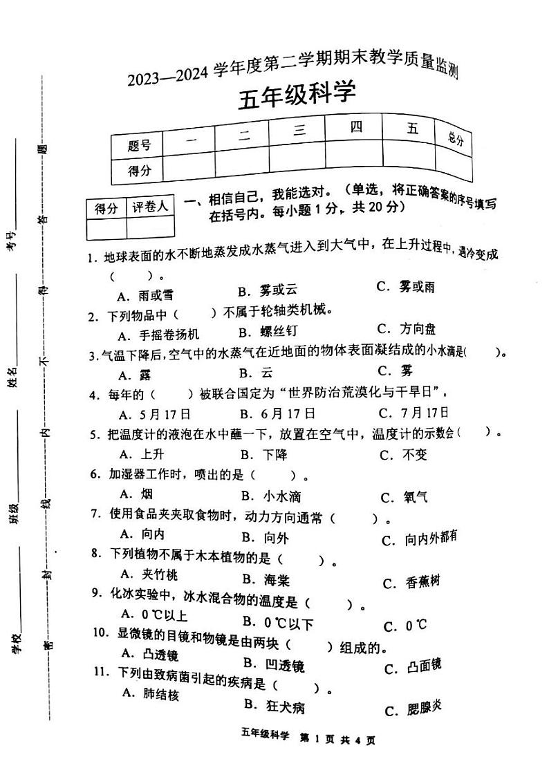 河北省保定市涿州市2023-2024学年五年级下学期7月期末科学试题01