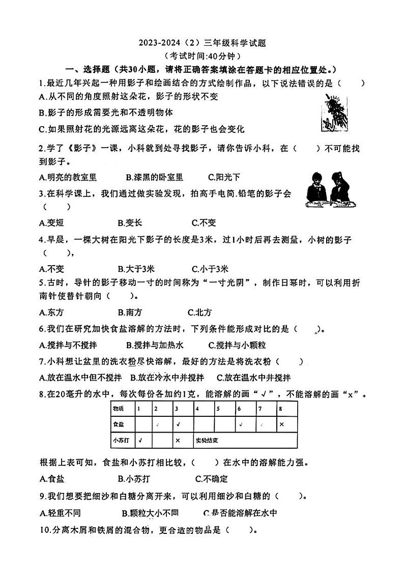 山东省青岛市市北区2023-2024学年三年级下学期科学期末检测试题第1页
