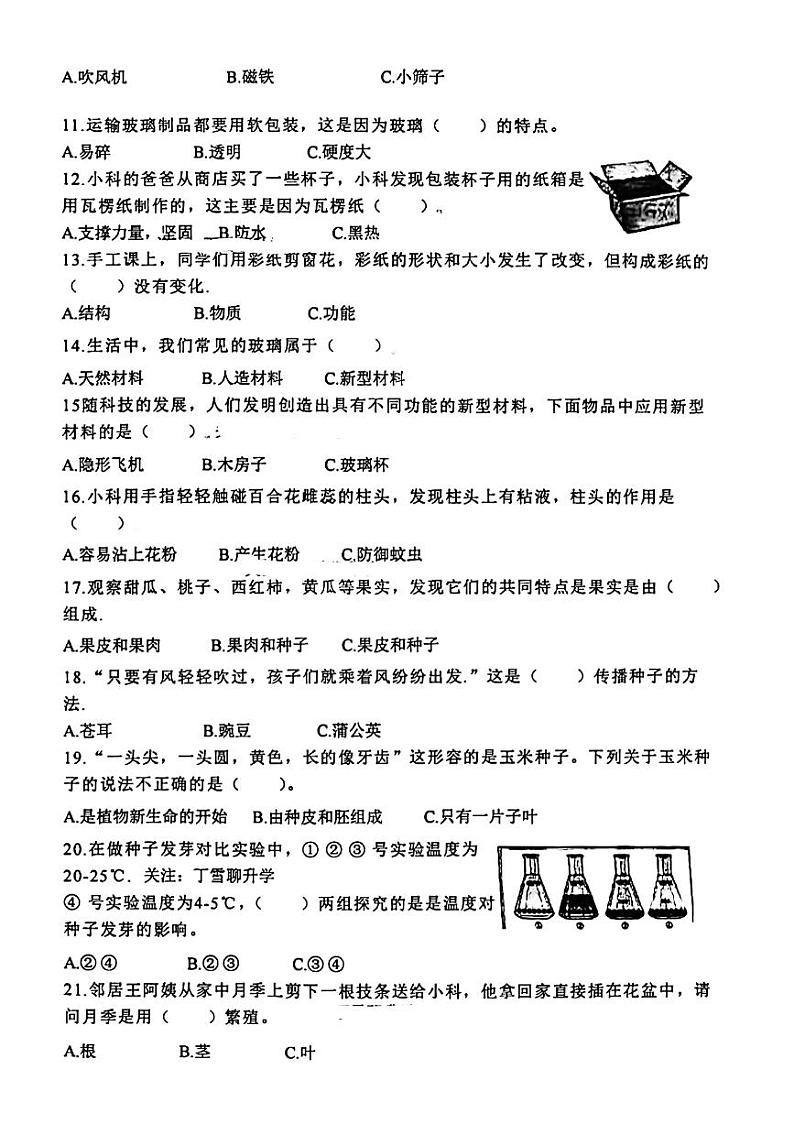 山东省青岛市市北区2023-2024学年三年级下学期科学期末检测试题第2页
