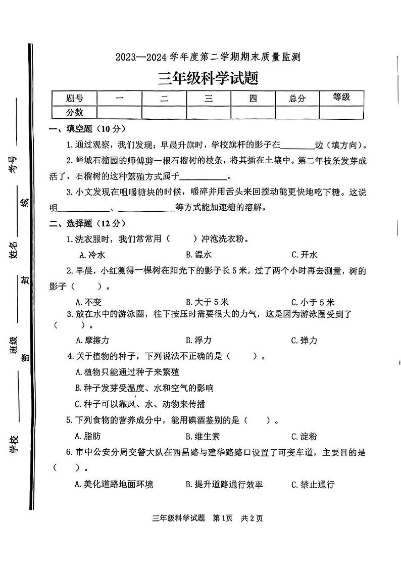 山东省枣庄市市中区2023-2024学年三年级下学期7月期末科学试题第1页