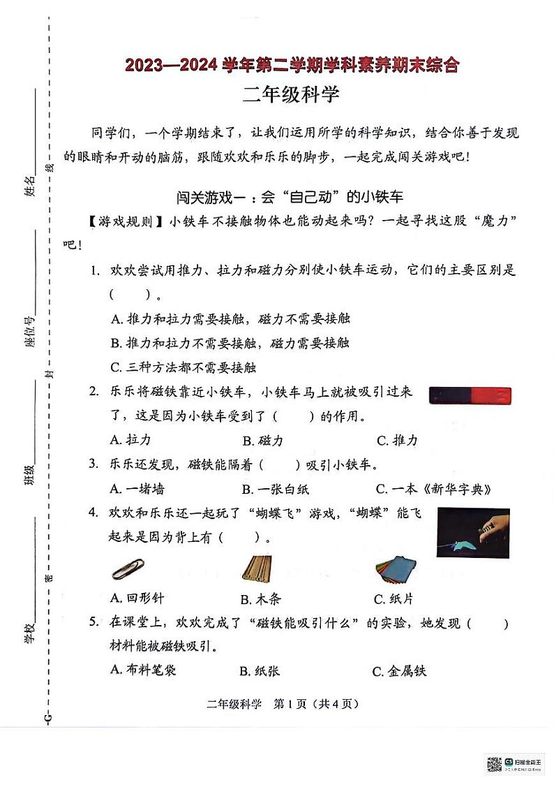 广东省深圳市坪山区2023-2024学年二年级下学期7月期末科学试题01