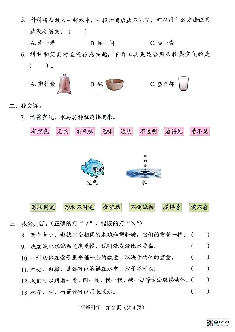 广东省深圳市坪山区2023-2024学年一年级下学期7月期末科学试题02
