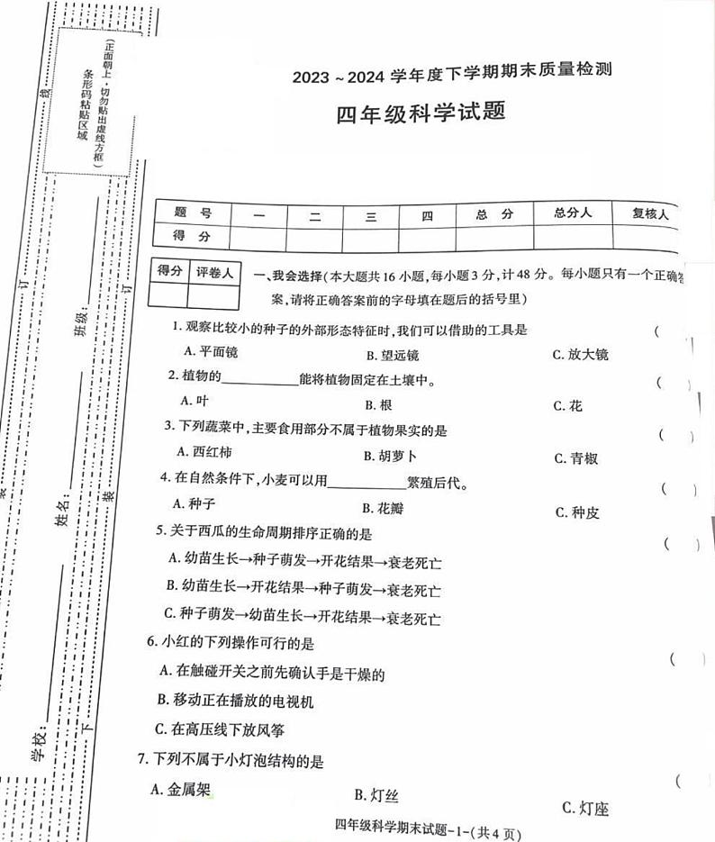 陕西省渭南市蒲城县2023-2024学年四年级下学期期末考试科学试题01