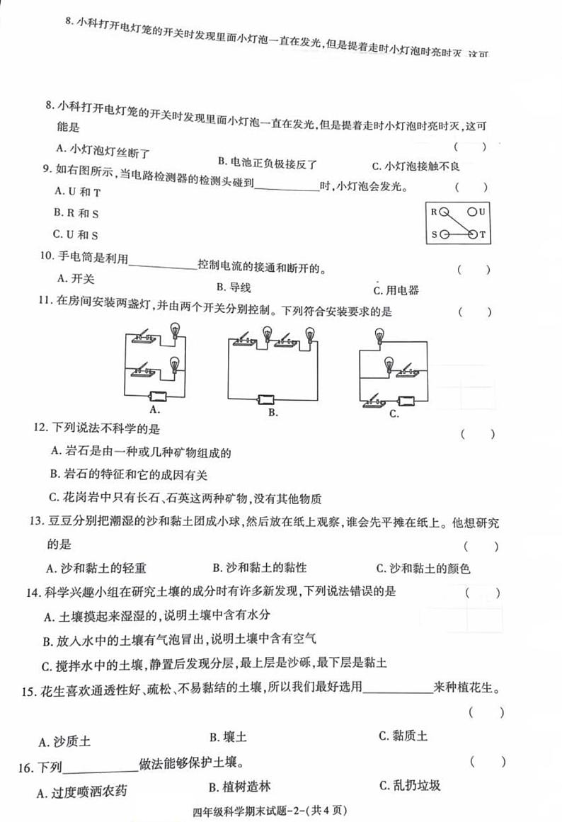 陕西省渭南市蒲城县2023-2024学年四年级下学期期末考试科学试题02
