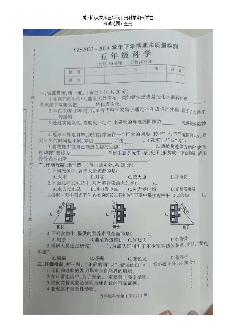 河南省许昌市禹州市2023-2024学年五年级下学期7月期末科学试题第1页