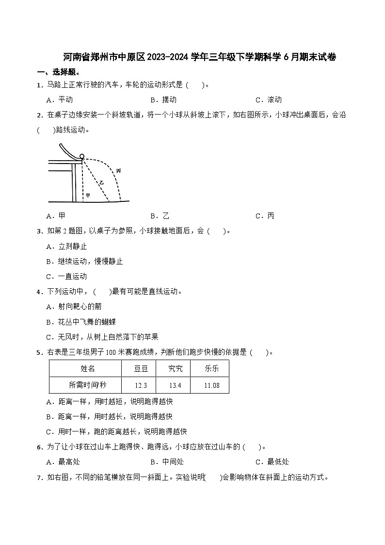河南省郑州市中原区2023-2024学年三年级下学期科学6月期末试卷第1页