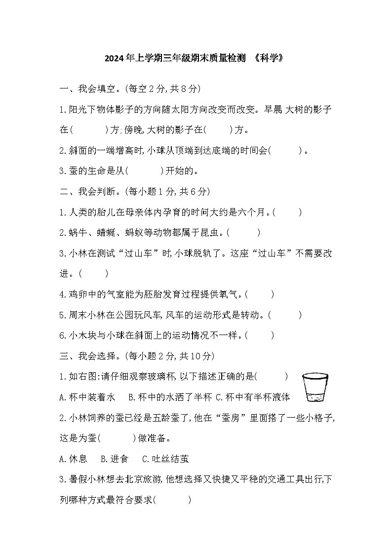 湖南省娄底市涟源市2023-2024学年三年级下学期6月期末科学试题第1页