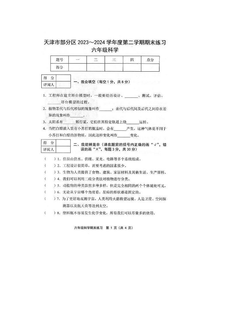 天津市部分区2023-2024学年六年级下学期期末科学试题01
