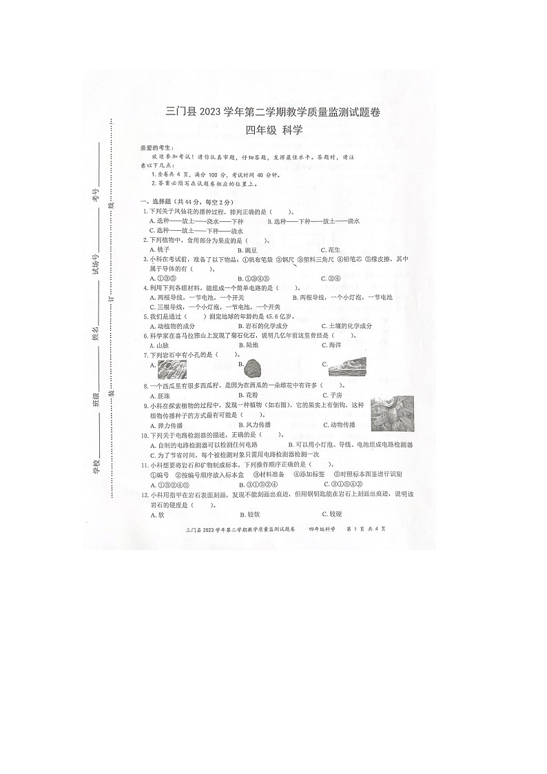 浙江省台州市三门县2023-2024学年四年级下学期6月期末科学试题第1页