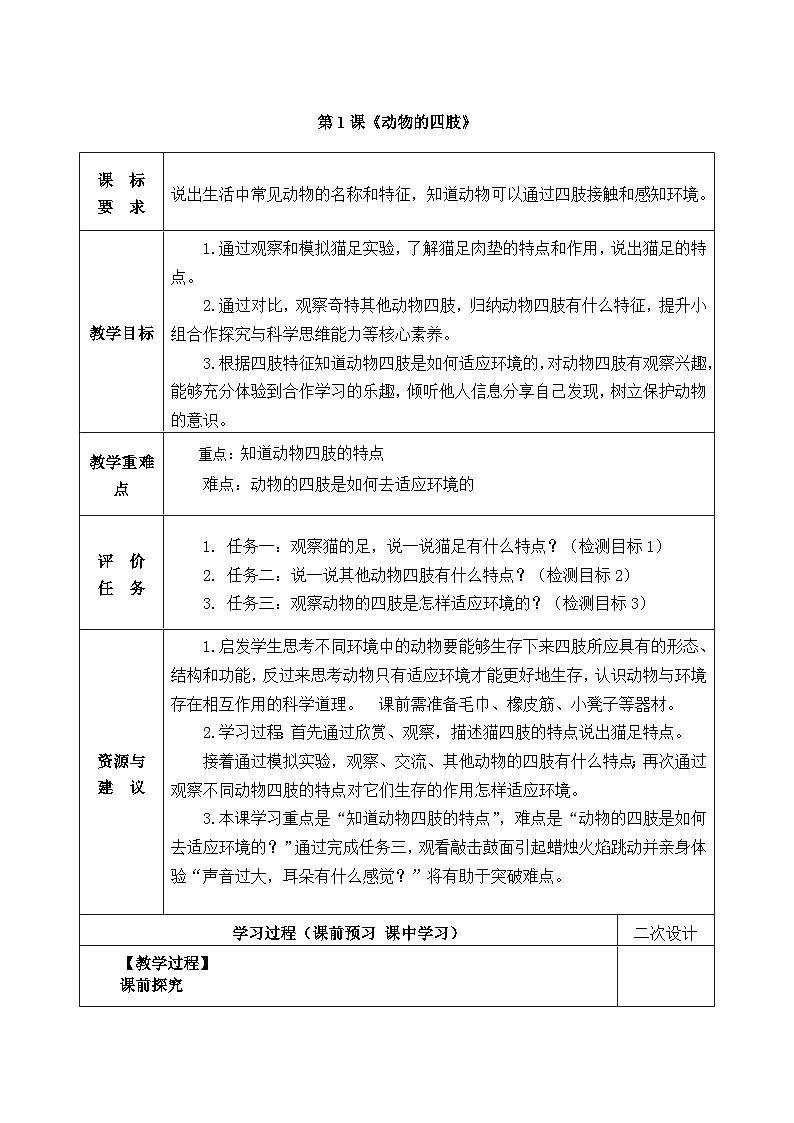 三年级上学期科学第1课.动物的四肢教案01