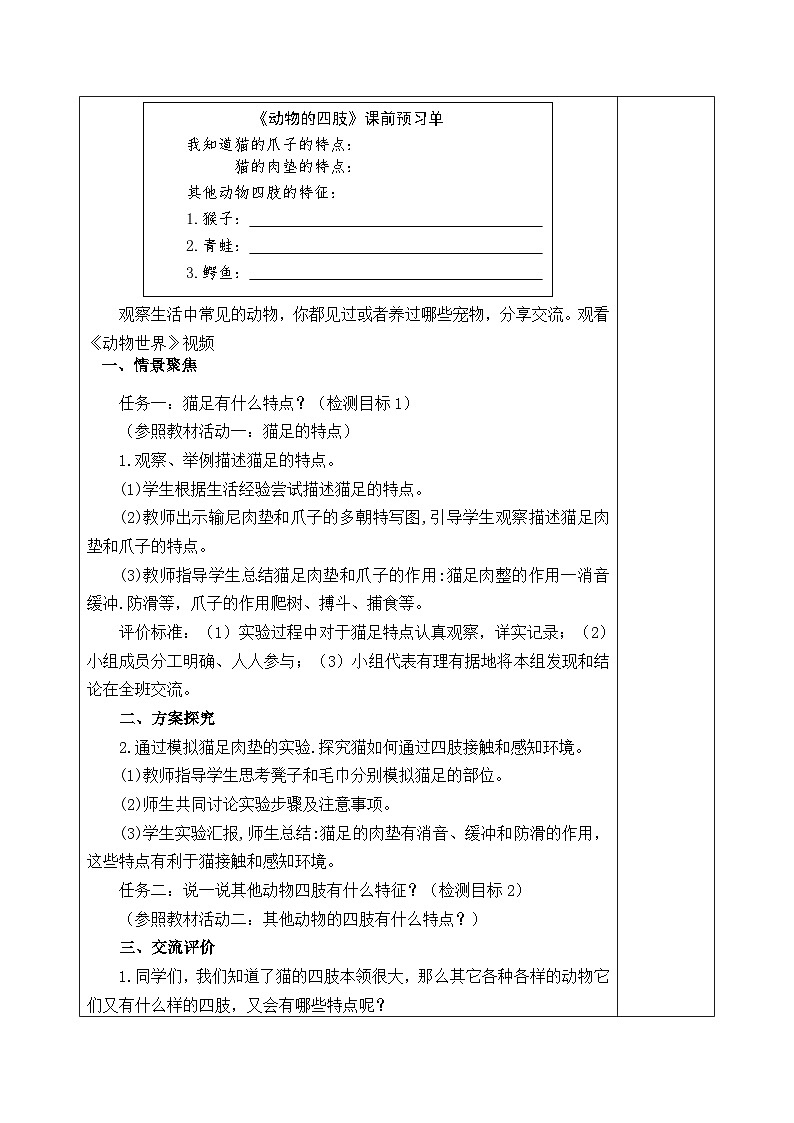 三年级上学期科学第1课.动物的四肢教案02