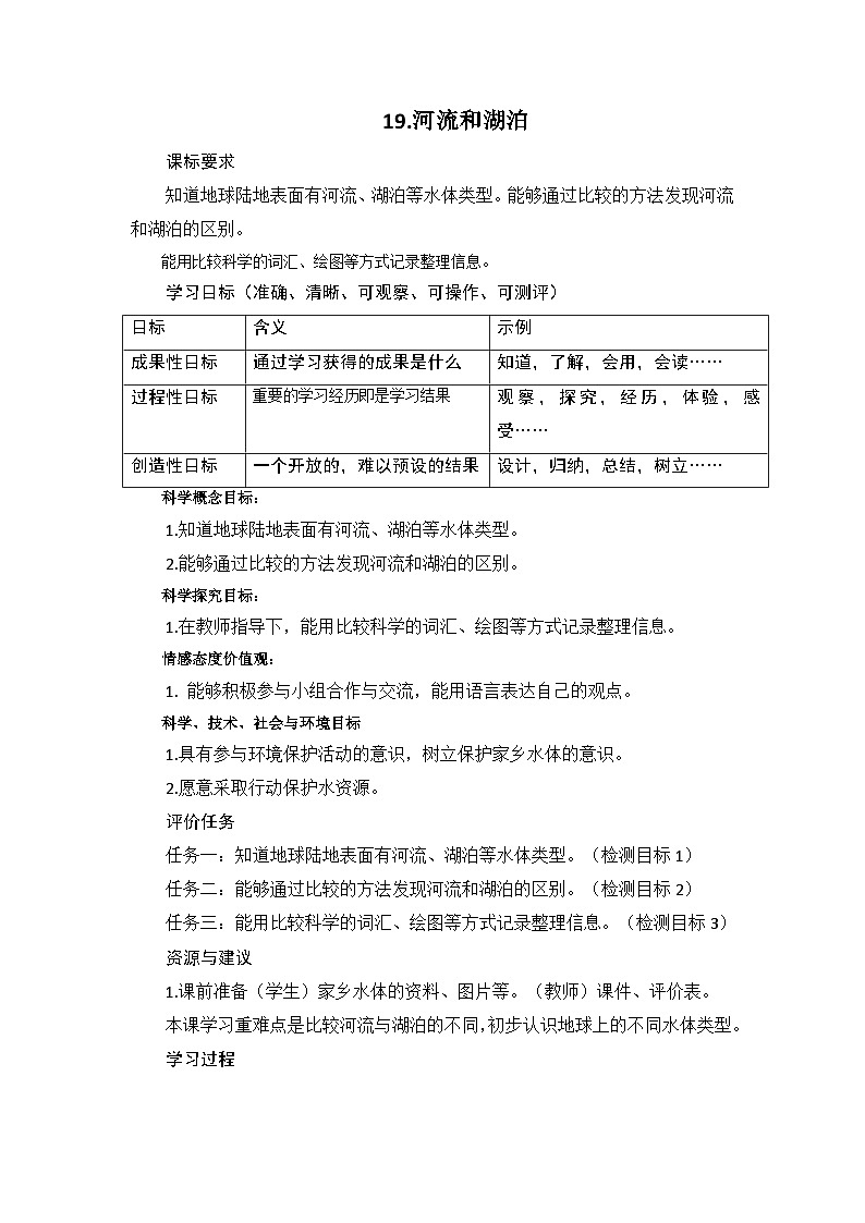三年级上学期科学第五单元19《河流和湖泊》教案01