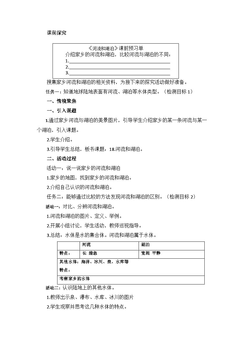 三年级上学期科学第五单元19《河流和湖泊》教案02