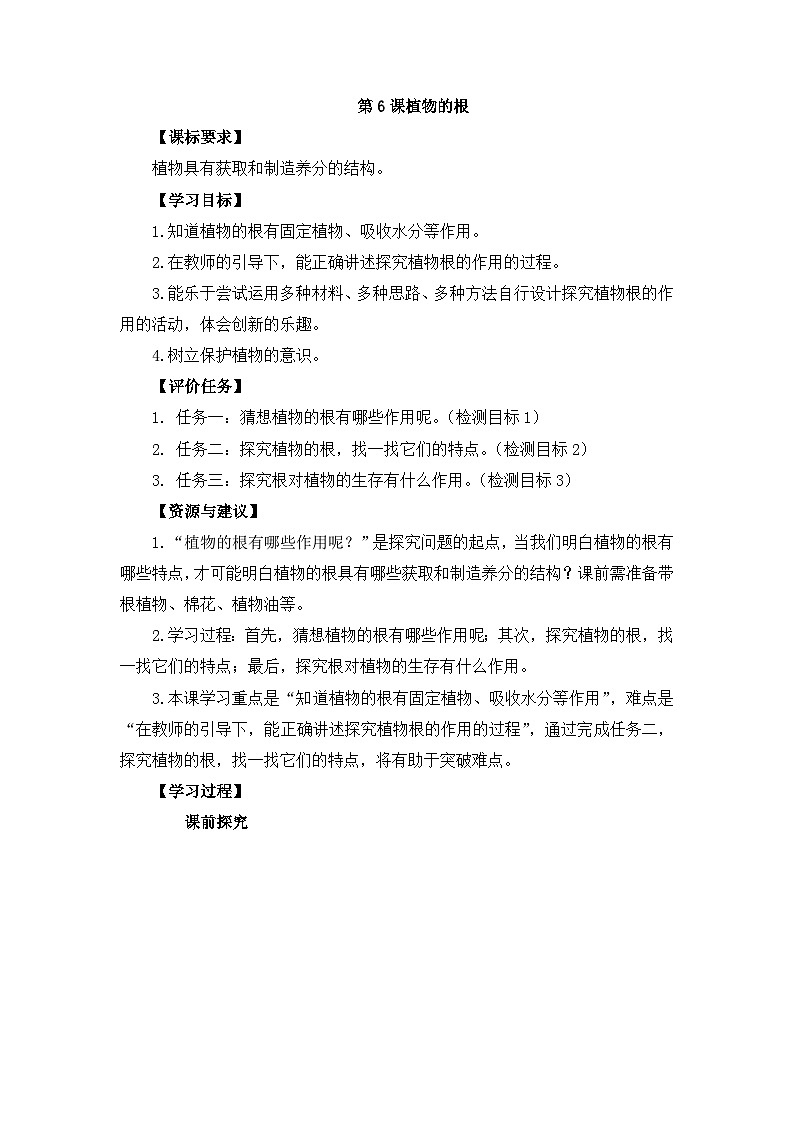 三年级上学期科学6.植物的根教案第1页