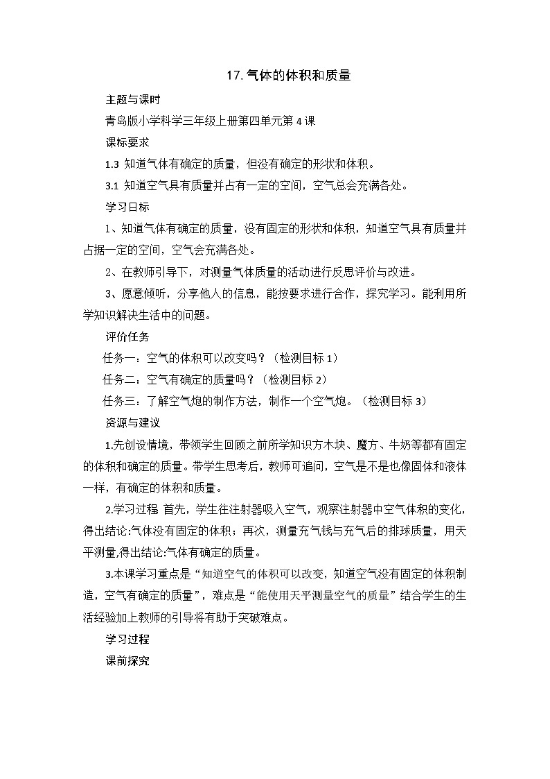 三年级上学期科学17.《气体的体积和质量》教案01