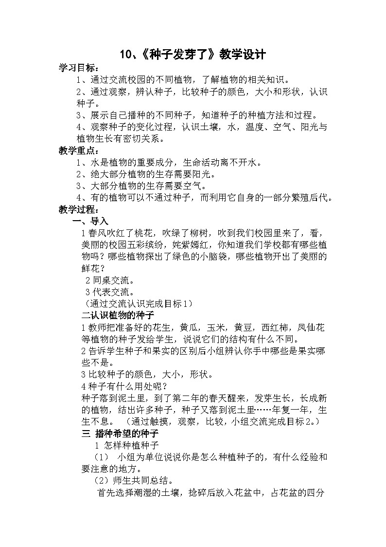 三年级下学期科学12.种子发芽了教案01