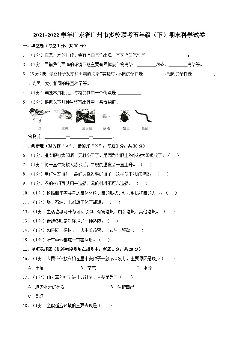 2021-2022学年广东省广州市多校联考五年级（下）期末科学试卷01