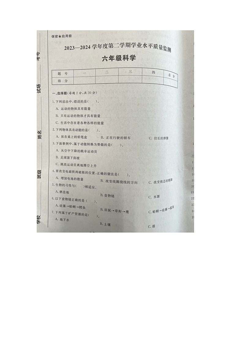 陕西省西安市多校2023-2024学年六年级下学期期末科学试题01