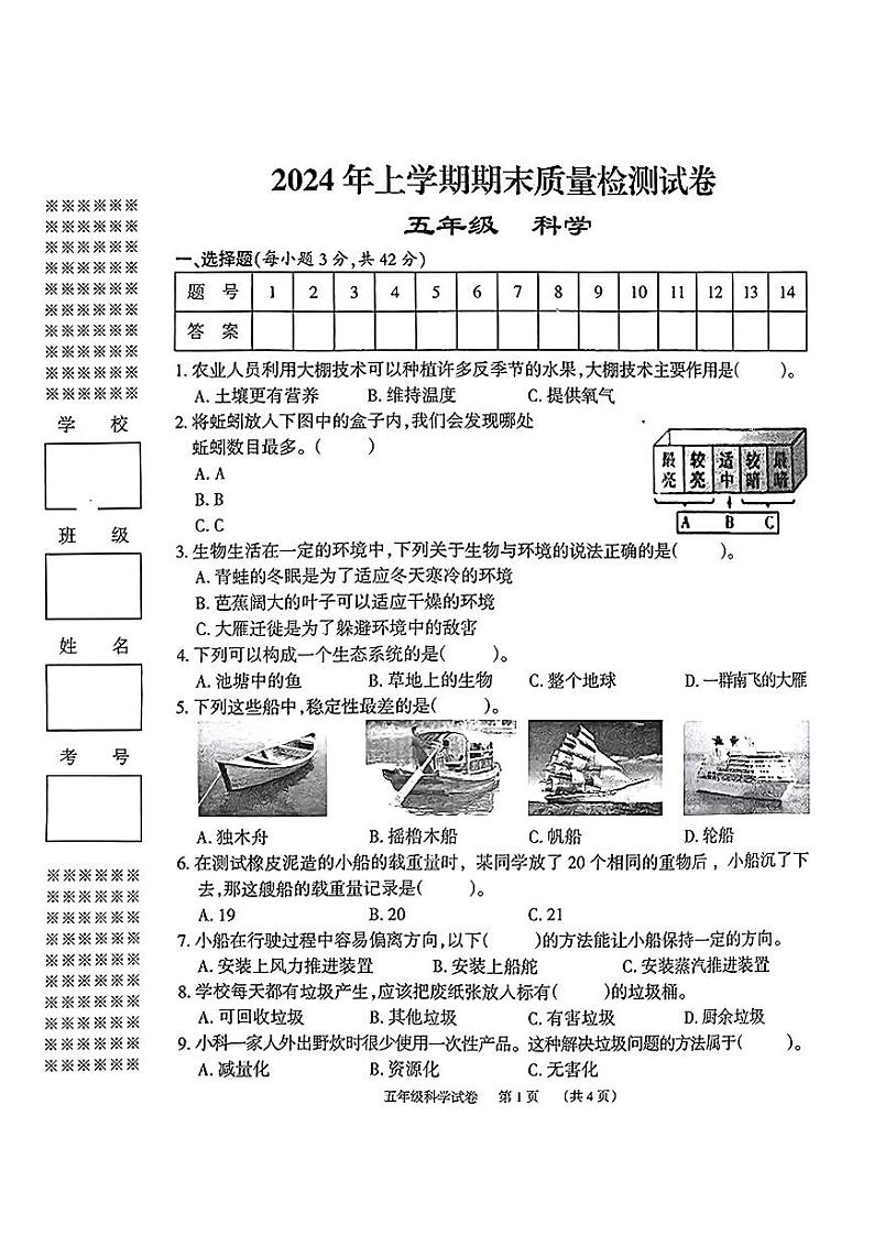 湖南省岳阳市岳阳楼区等5地2023-2024学年五年级下学期6月期末科学试题01