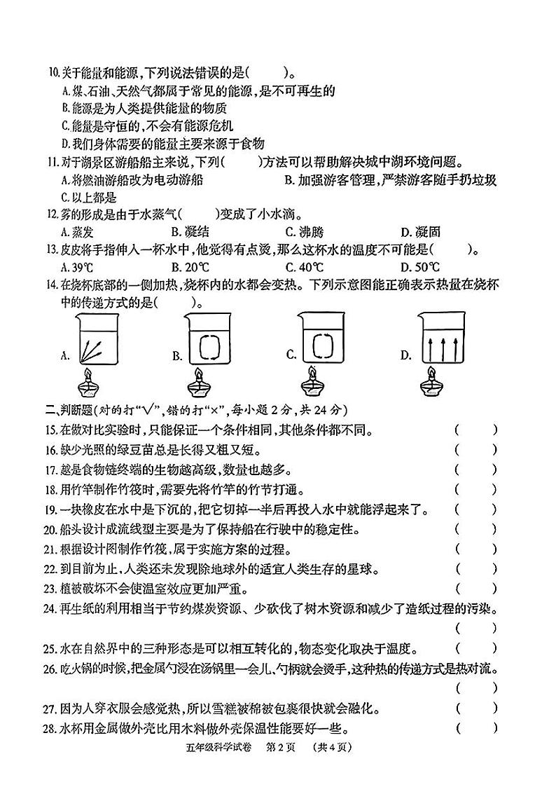 湖南省岳阳市岳阳楼区等5地2023-2024学年五年级下学期6月期末科学试题02