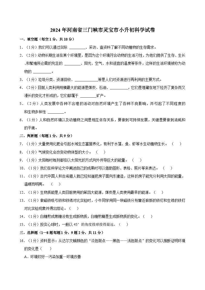 2024年河南省三门峡市灵宝市小升初科学试卷01