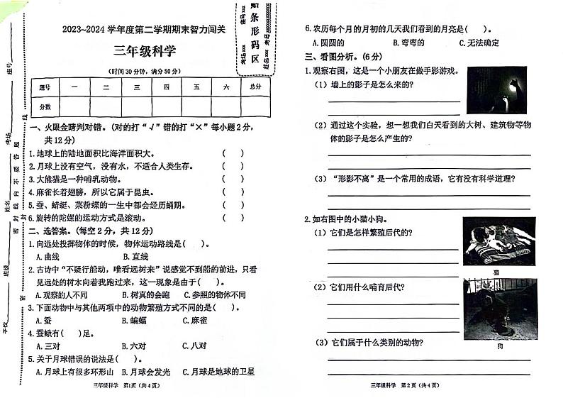 河南省新乡市封丘县2023-2024学年三年级下学期期末科学试卷第1页