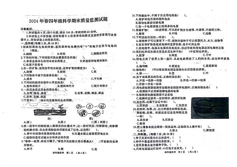 河南省新乡市封丘县2023-2024学年四年级下学期期末科学试卷第1页