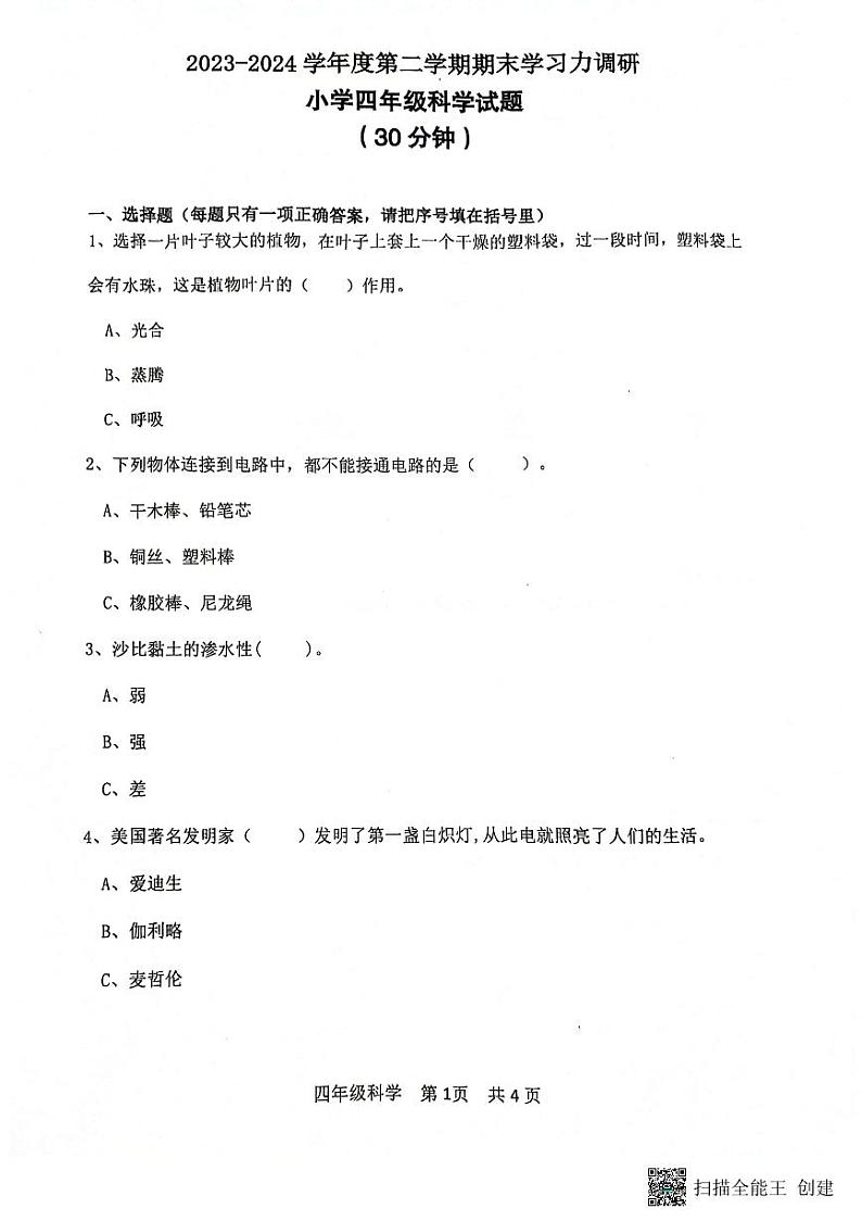 山东省滨州市阳信县2023-2024学年四年级下学期期末科学试题01