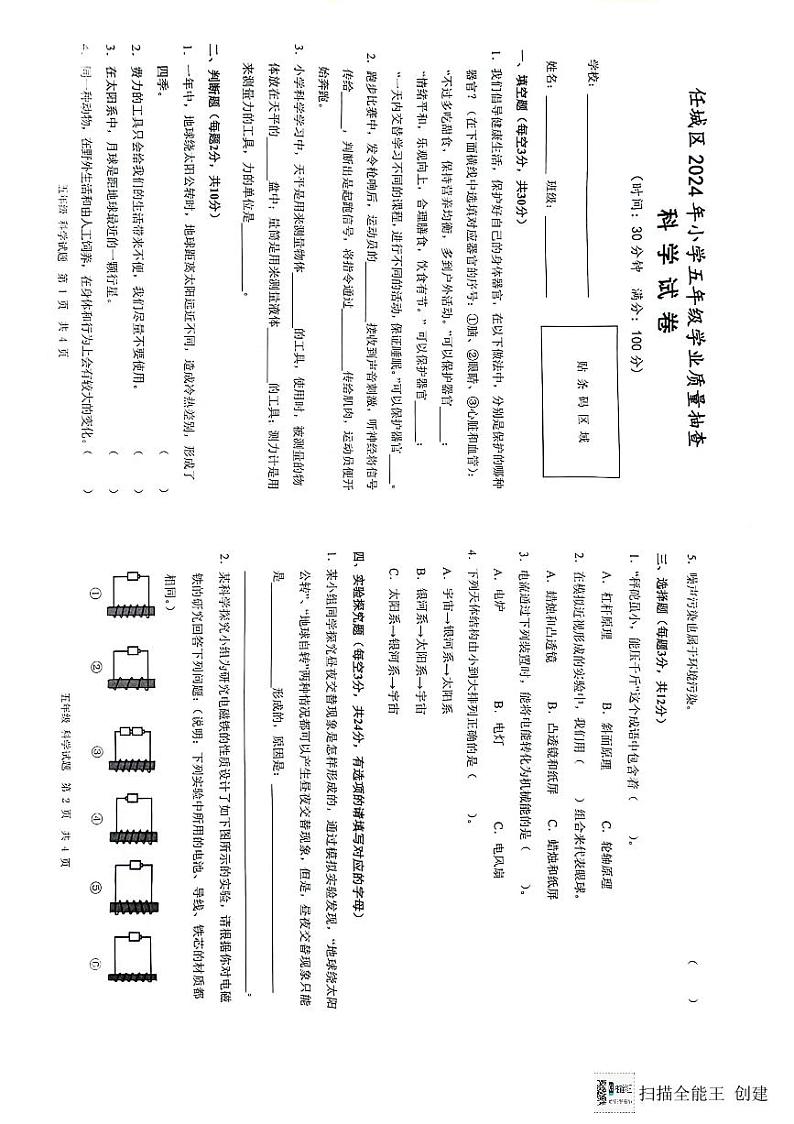 山东省济宁市任城区2023-2024学年五年级下学期期末科学试题(01)01
