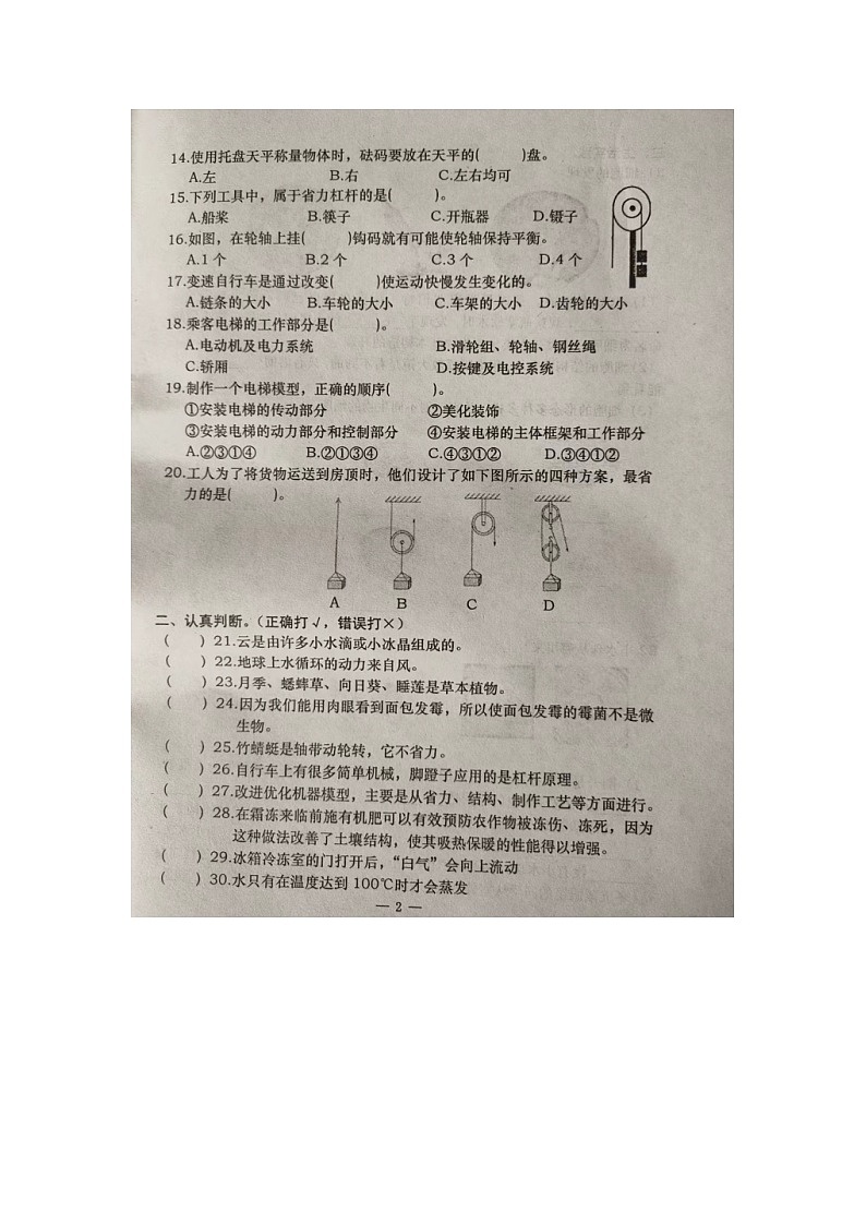 河北省承德市隆化县2023-2024学年五年级下学期期末考试科学试题第2页