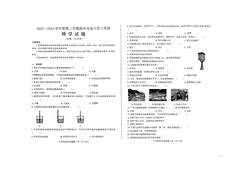 山东省济南市莱芜区2023-2024学年三年级下学期科学期末测试题01